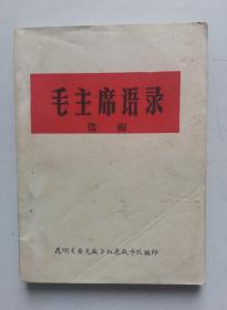 《毛主席语录》（选编）白皮平装本，64开，内有题词， 昆明红色战斗队编印 ，1966年