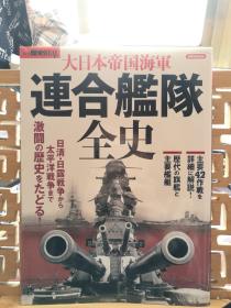 日文原版大16开本 联合舰队全史  太平洋战争连合艦隊