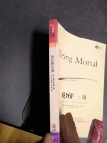 最好的告别：关于衰老与死亡，你必须知道的常识