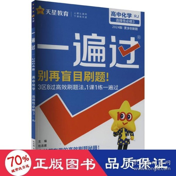 一遍过选择性必修3化学RJ（人教新教材）（有机化学基础）2021学年适用--天星教育