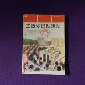 三热爱班队活动 实用资料选