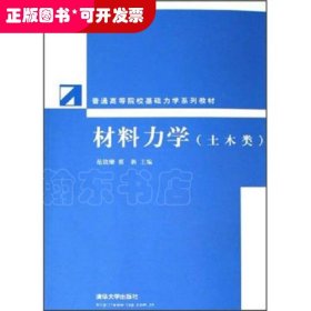 材料力学（土木、水利类）