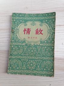 情敌（1956年一版一印）