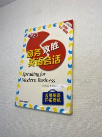 朗文商务致胜英语会话（书+2张光盘） 【 9品 +++ 正版现货   实图拍摄 看图下单】