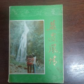 盐边风情 （第一集）