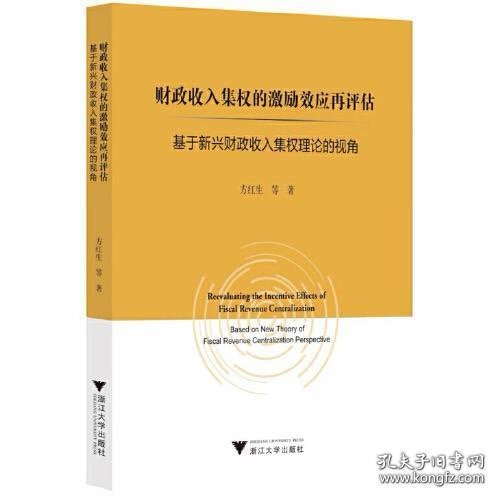 财政收入集权的激励效应再评估：基于新兴财政收入集权理论的视角