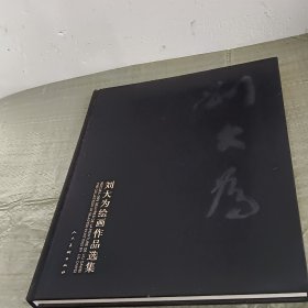 刘大为绘画作品选集（有光盘）