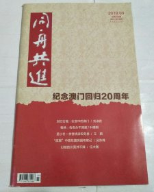 同舟共进 2019年 月刊 第9期总第375期（纪念澳门回归20周年）