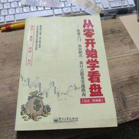 从零开始学看盘---快速入门 盘面解读 盘口点拨及实战指南