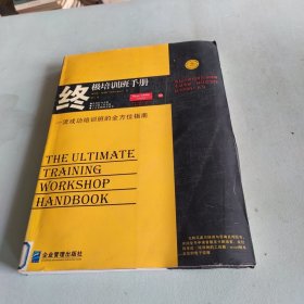 终极培训班手册:职业培训师和培训机构的全方位指南（修订版）