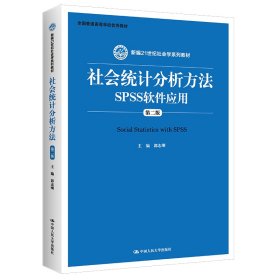 社会统计分析方法：SPSS软件应用（第二版）