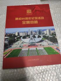 北京理工大学建校80周年纪念活动全景回顾(附芯片)