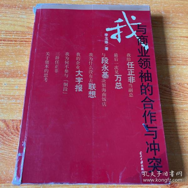 我与商业领袖的合作与冲突