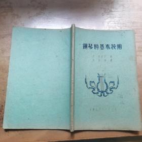 《钢琴的基本技术》五十年代中南音专16开油印本