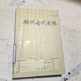 湖州古代史稿