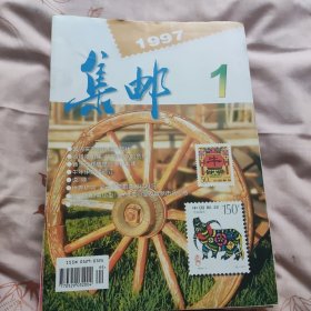 《集邮》1997年，12本