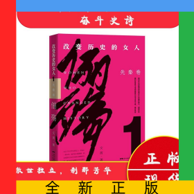 儷殤:改變歷史的女人.1,先秦卷
