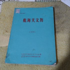 航海天文历