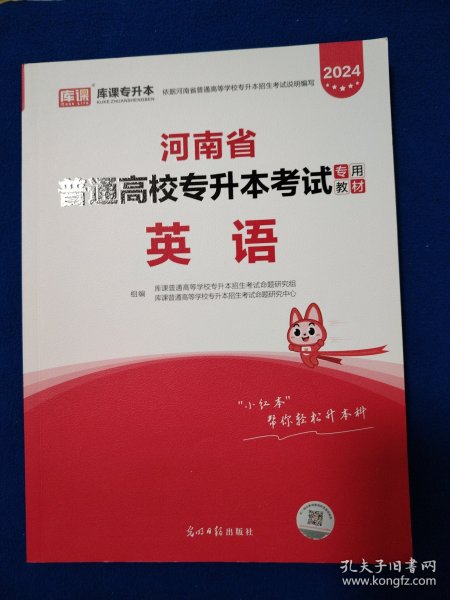 2021年河南省普通高校专升本考试专用教材·英语