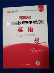 2021年河南省普通高校专升本考试专用教材·英语