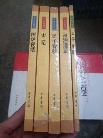 中华经典藏书 5册