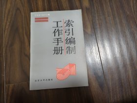 索引編制工作手冊