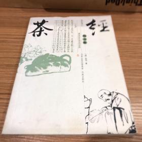 茶经