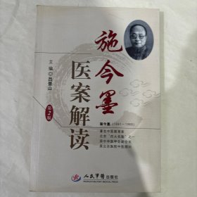 施今墨医案解读