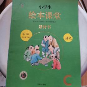 新版绘本课堂二年级下册语文素材书部编版小学生阅读理解专项训练2下同步教材学习资料