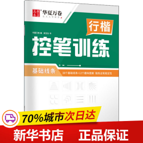 保正版！行楷控笔训练 基础线条9787313265760上海交通大学出版社吴玉生