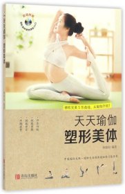 塑形美体(附光盘)/天天瑜伽 9787555249481 编者:林晓海 青岛