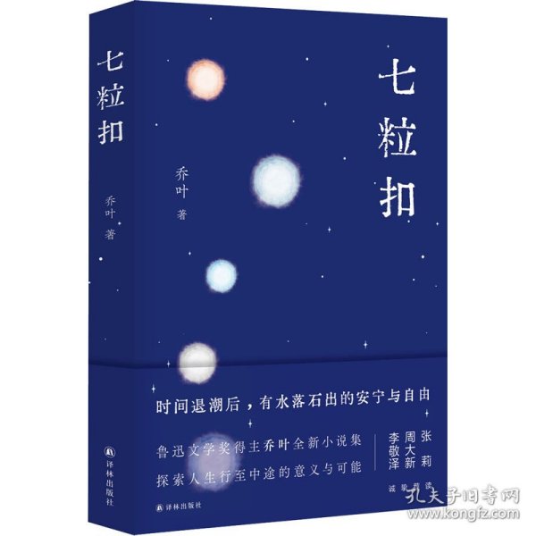 七粒扣（鲁迅文学奖得主乔叶全新小说集，探索人生行至中途的意义与可能）