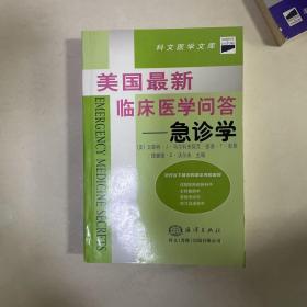 美国最新临床医学问答--急诊学