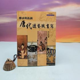 台湾文津出版社版 黄水云《傳承與拓新：唐代遊藝賦書寫》（锁线胶订）