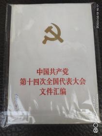 中国共产党第十四次全国代表大会文件汇编