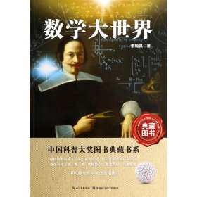 中国科普大奖图书典藏书系：数学大世界（典藏图书）