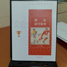 图说冰雪体育/中华冰雪文化图典