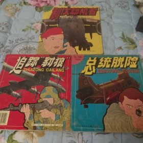 惊险故事大画库:制伏劫机者、追踪豺狼、总统脱险共3本