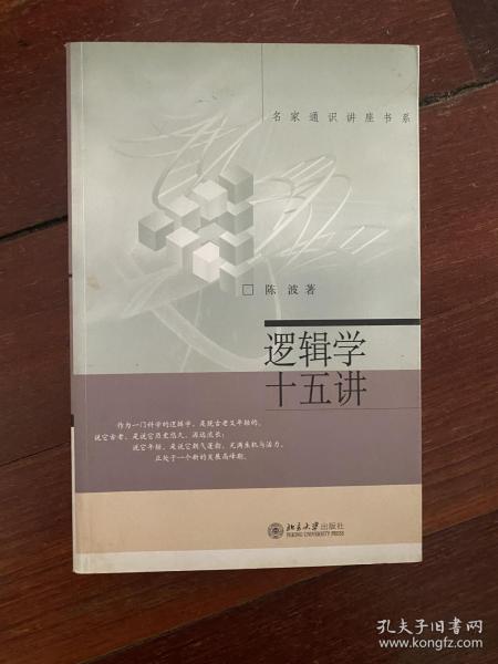 逻辑学十五讲：名家通识讲座书系