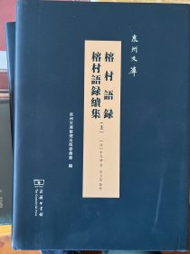 榕村语录 榕村语录续集（全两册）(泉州文库)