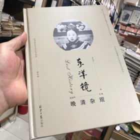 晚清杂观（正版包邮）