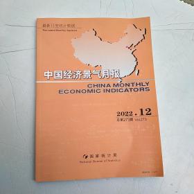 中国经济景气月报 2022 12