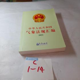 中华人民共和国气象法规汇编 (2021)