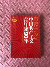 历史的轨迹：中国共产主义青年团90年