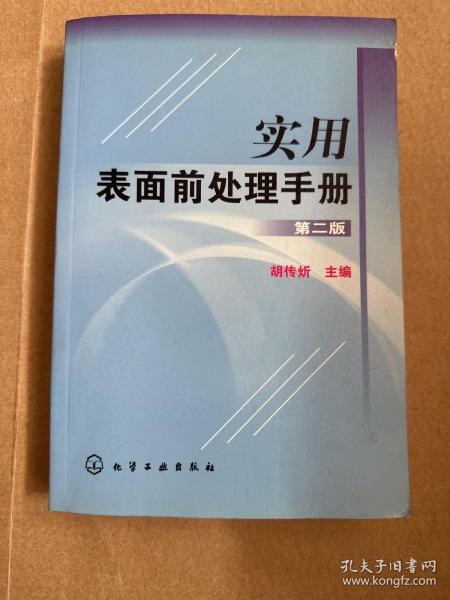 实用表面前处理手册（第2版）