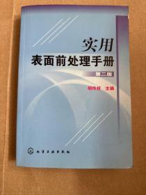 实用表面前处理手册（第2版）