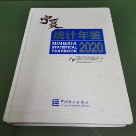 宁夏统计年鉴2020（附光盘）