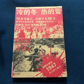 冷的冬·热的雪：刘邓大军在1947年的那个寒冬