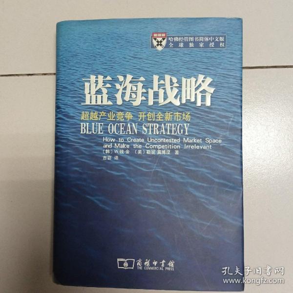 蓝海战略：超越产业竞争，开创全新市场