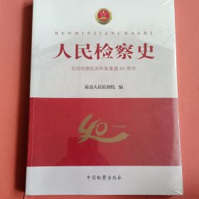 人民检察史：纪念检察机关恢复重建40周年